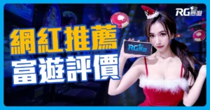 娛樂城PTT熱絡討論網紅推薦富遊評價，首儲不用流水?