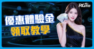 娛樂城體驗金168元-領取富遊娛樂城教學這樣領,這樣提!