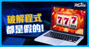 娛樂城破解程式都是假的！4招防範娛樂城詐騙！