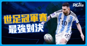 2022世足冠軍:阿根廷vs法國對決,誰是最後的勝利者?