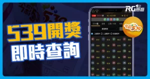 539開獎號碼即時查詢:掌握最新中獎號碼資訊