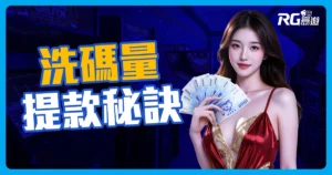娛樂城不出金? 原來是洗碼量不足無法出金! 流水又是什麼意思?