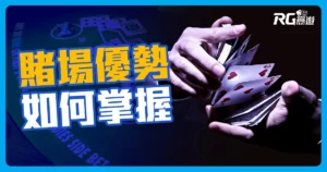賭場優勢(莊家優勢):如何在線上賭場掌握贏面
