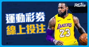 運彩線上投注這樣做，新手也能快速熟悉！