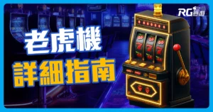2023老虎機詳細指南，讓你讀一次就懂！