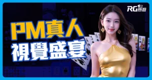 PM真人百家樂:透明桌檯荷官美腿盡收眼底