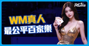 WM真人百家樂:最公平的百家樂與各式真人遊戲