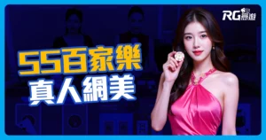 SS真人百家樂:名人廳改名真人網美荷官百家樂系統