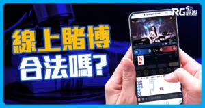線上賭博合法嗎？讓我們一探究竟