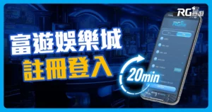 富遊娛樂城註冊與登入教學,簡易步驟20分鐘完成!