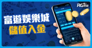 娛樂城儲值教學指南|六步驟教你在富遊娛樂城儲值入金!