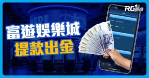 富遊娛樂城提款出金教學指南就看這篇!