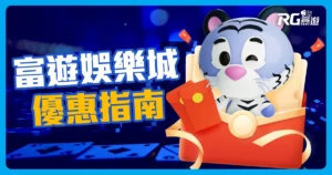 娛樂城優惠指南:教您充分利用富遊娛樂城優惠!