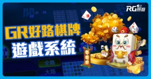 GR好路棋牌:線上百人尬牌技就選好路棋牌!