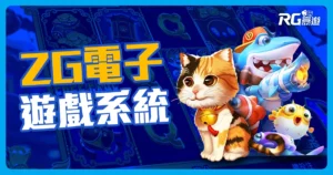 ZG電子系統:各式有趣電子機台遊戲盡在ZG電子