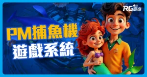 PM捕魚機介紹:真3D精緻畫面捕魚遊戲
