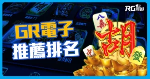 GR好路電子老虎機系統介紹|5款線上老虎機推薦一定要玩過!