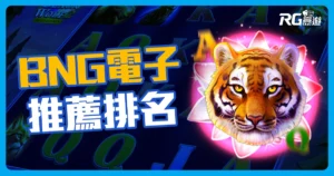 娛樂城系統 BNG電子老虎機2023年推薦前5排名熱門遊戲!