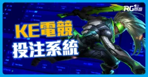 KE電競介紹|AVIA泛亞電競改名KE電競,持續創新,電競就選KE