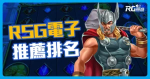 RSG電子系統老虎機2023推薦排名在這!