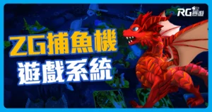 ZG捕魚機遊戲:最多風格的捕魚遊戲盡在ZG系統