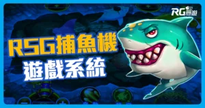RSG捕魚機遊戲,來富遊免費試玩海霸王!