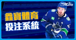 鑫寶體育運彩介紹:直覺化的操作介面