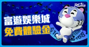 富遊娛樂城優惠送不完!娛樂城體驗金免費送!