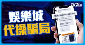 跟著「老師」發大財?小心娛樂城代操可能是詐騙陷阱！