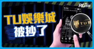 TU娛樂城被抄了？線上博弈被抓1大關鍵：不只是因為賭博罪