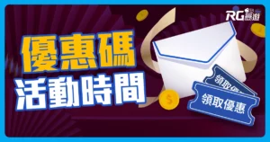 RG富遊優惠碼活動11月份開跑!這個優惠千萬別錯過!