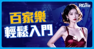 百家樂玩法快速入門|3分鐘懶人包
