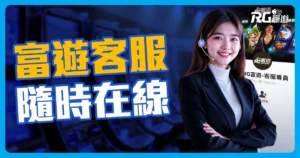 富遊娛樂城客服:24小時線上服務,解決玩家疑難雜症