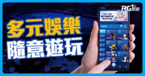 富遊娛樂城遊戲：真人百家樂、體育博彩、彩票等多元娛樂