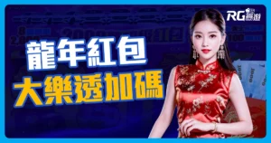 2024龍年大樂透加碼春節大紅包 360組100萬發完為止!
