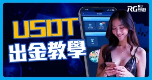 富遊娛樂城儲值方式再升級 ! USDT (泰達幣) 虛擬貨幣儲值教學