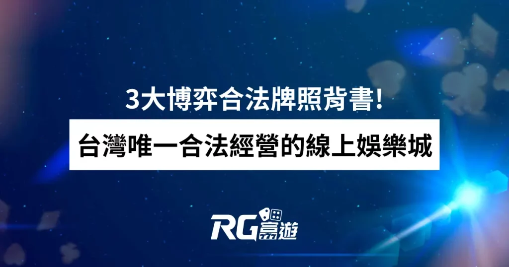 3大博弈合法牌照背書!台灣唯一合法經營的線上娛樂城 - 富遊娛樂城