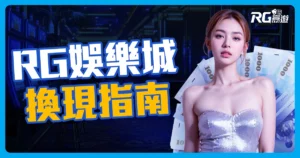 富遊娛樂城換現金教學指南