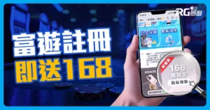 富遊娛樂城註冊送體驗金! 免費體驗金168不拿白不拿,3步驟帶你領取!