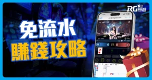 富遊娛樂城體驗金免流水!體驗金攻略讓你簡單贏得獎金!