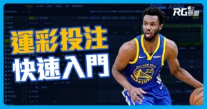 快速入門！從零開始學會運彩線上投注的完整操作與策略
