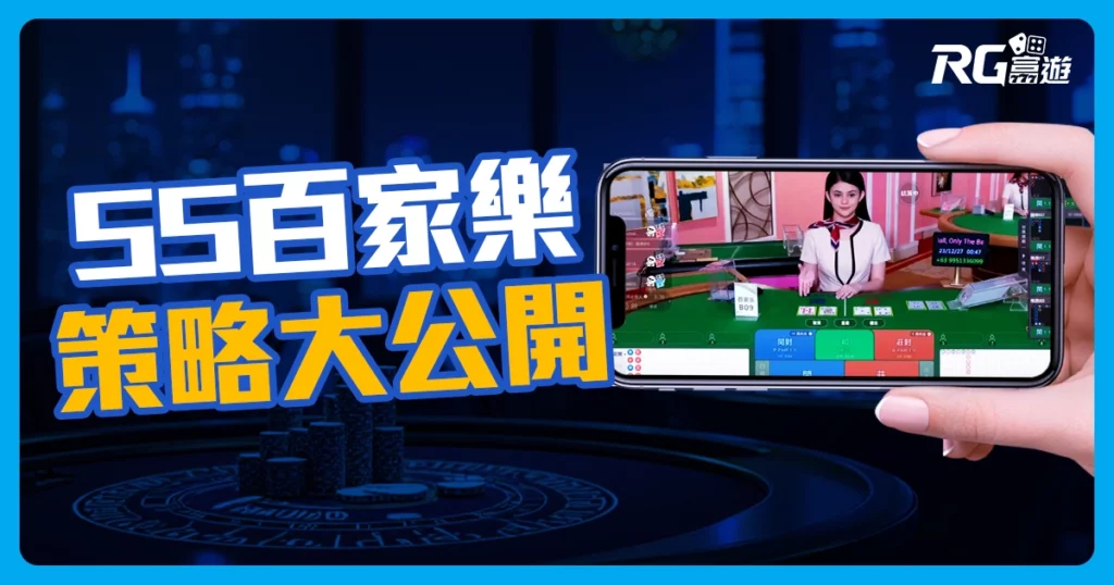 SS線上百家樂：3個提高勝率的策略大公開！