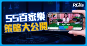 SS線上百家樂:3個提高勝率的策略大公開!