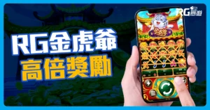 RG電子老虎機再出新機! 【金虎爺】全新上線!倍數最高可達 2000倍!
