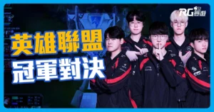 2024 英雄聯盟世界賽：T1 對決 BLG，Faker 挑戰個人第五冠！