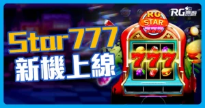 【RG Star 777】RG電子新機上線!懷舊柏青哥機台,帶你回味經典!
