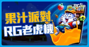 【果汁派對】RG電子新遊戲上線!一秒帶你去夏威夷!
