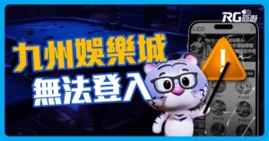 九州娛樂城倒了?LEO娛樂城無法登入? 九州會員看過來!富遊娛樂城緊急救援!