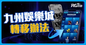 九州娛樂城旗下品牌:THA、LEO會員轉移活動辦法