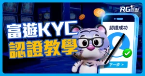 「5步驟」帶你完成富遊KYC認證:富遊娛樂城實名認證更安心!